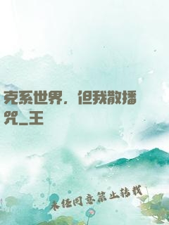 克系世界，但我散播詛咒