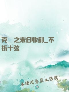 克蘇魯之末日收割