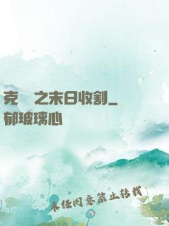 克蘇魯之末日收割