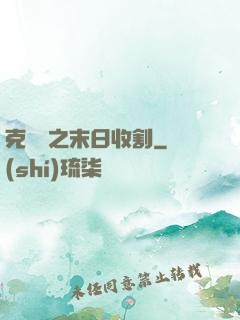 克蘇魯之末日收割