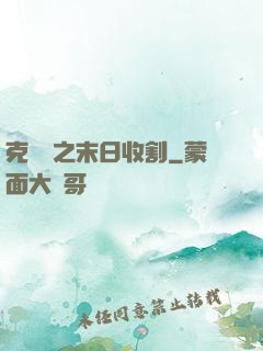 克蘇魯之末日收割