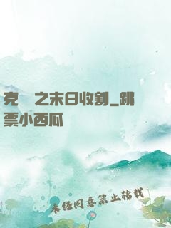 克蘇魯之末日收割