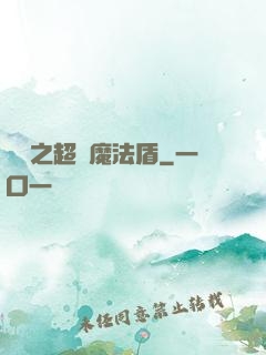 兌換之超級魔法盾