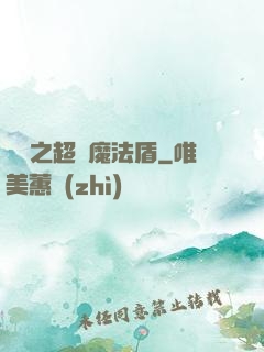 兌換之超級魔法盾