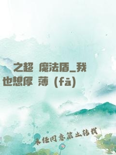 兌換之超級魔法盾
