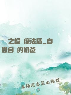 兌換之超級魔法盾