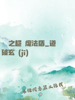 兌換之超級魔法盾