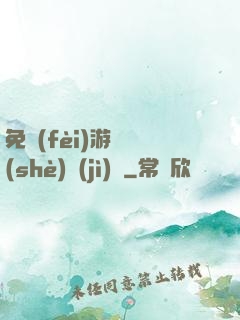 免費(fèi)游戲設(shè)計(jì)師
