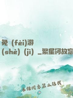 免費(fèi)游戲設(shè)計(jì)師