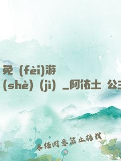 免費(fèi)游戲設(shè)計(jì)師