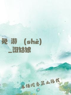免費游戲設(shè)計師