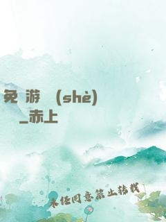免費游戲設(shè)計師