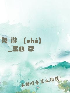 免費游戲設(shè)計師
