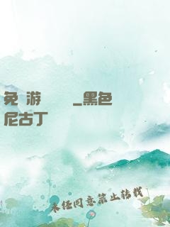 免費游戲設計師
