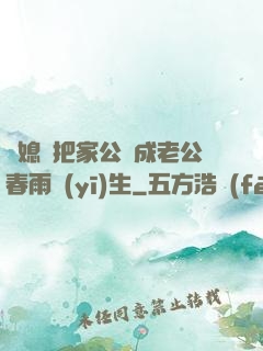兒媳婦把家公認成老公春雨醫(yī)生