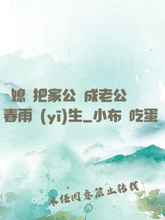 兒媳婦把家公認成老公春雨醫(yī)生