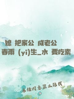 兒媳婦把家公認成老公春雨醫(yī)生