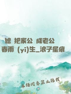兒媳婦把家公認成老公春雨醫(yī)生