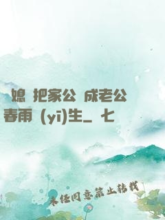 兒媳婦把家公認成老公春雨醫(yī)生