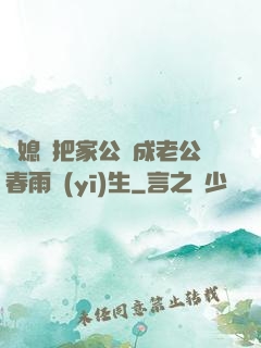 兒媳婦把家公認成老公春雨醫(yī)生
