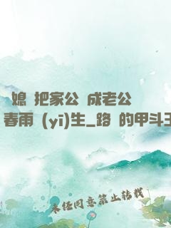 兒媳婦把家公認成老公春雨醫(yī)生