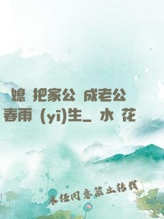 兒媳婦把家公認成老公春雨醫(yī)生
