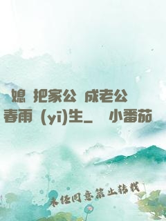 兒媳婦把家公認成老公春雨醫(yī)生