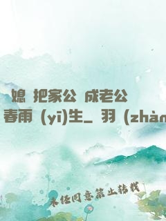 兒媳婦把家公認成老公春雨醫(yī)生
