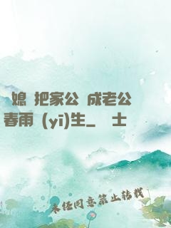 兒媳婦把家公認成老公春雨醫(yī)生