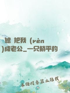 兒媳婦把我認(rèn)成老公
