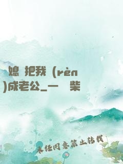 兒媳婦把我認(rèn)成老公