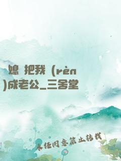 兒媳婦把我認(rèn)成老公