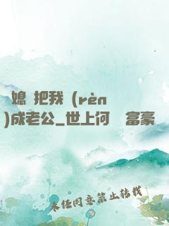 兒媳婦把我認(rèn)成老公