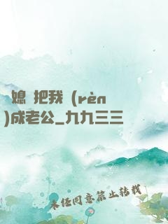 兒媳婦把我認(rèn)成老公