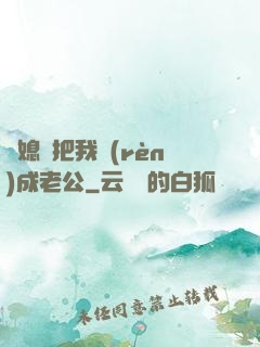 兒媳婦把我認(rèn)成老公