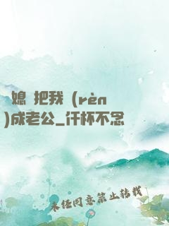 兒媳婦把我認(rèn)成老公