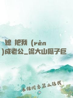 兒媳婦把我認(rèn)成老公