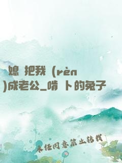 兒媳婦把我認(rèn)成老公
