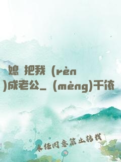 兒媳婦把我認(rèn)成老公