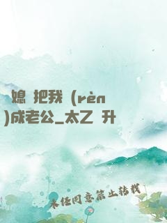 兒媳婦把我認(rèn)成老公