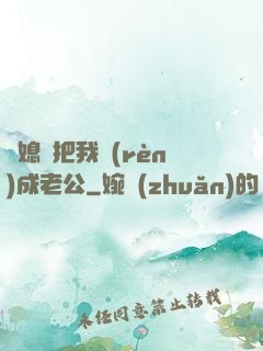 兒媳婦把我認(rèn)成老公