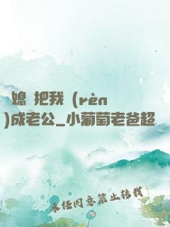 兒媳婦把我認(rèn)成老公