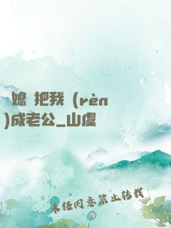 兒媳婦把我認(rèn)成老公