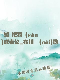 兒媳婦把我認(rèn)成老公