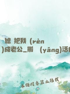 兒媳婦把我認(rèn)成老公