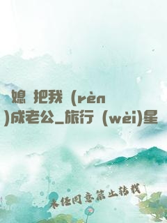 兒媳婦把我認(rèn)成老公