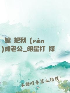 兒媳婦把我認(rèn)成老公
