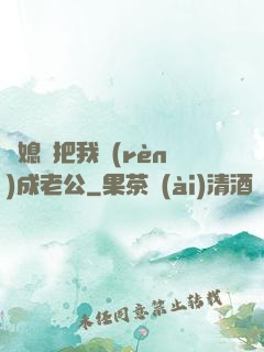 兒媳婦把我認(rèn)成老公