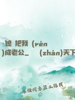 兒媳婦把我認(rèn)成老公