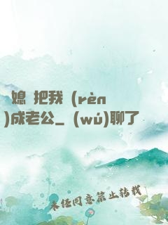 兒媳婦把我認(rèn)成老公